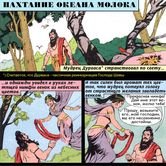 Пахтание океана молока 1