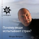 Почему люди испытывают страх? 