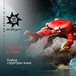 Черная луна в Раке. Разбор структуры знака