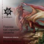 Пороки как скрытые таланты. Вопросы и ответы