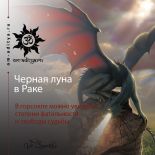 Черная луна в Раке. 13 показателей фатальности судьбы