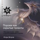 Пороки как скрытые таланты. Имя Дракона - ключ к распознаванию порока