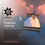 Родовой эгрегор. Интерпретация снов 