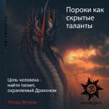 Пороки как скрытые таланты. Цель человека - найти талант, охраняемый Драконом