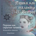 Пороки как скрытые таланты. Методы работы с Драконом Пороки как скрытые таланты. Методы работы с Драконом