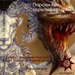 Пороки как скрытые таланты. Градус - серьезная подсказка при трактовке Черной луны