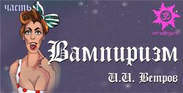 Вампиризм. Что такое вампиризм? Вампиризм. Что такое вампиризм?