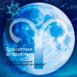 Транзитная астрология. Транзит Луны или "проверяющий инспектор" Транзитная астрология. Транзит Луны или "проверяющий инспектор"