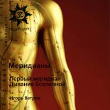 Меридианы. Первый меридиан: Дыхание Вселенной