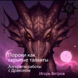 Пороки как скрытые таланты, Алгоритм работы с Драконом Пороки как скрытые таланты, Алгоритм работы с Драконом