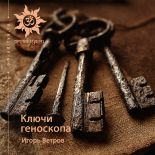 Ключи геноскопа. Родимые пятна, профессия, передающаяся по роду, болезни в трех поколениях
