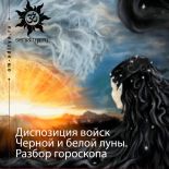 Диспозиция войск Черной и Белой луны. Разбор гороскопа