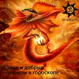 Злые и добрые планеты в гороскопе