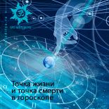Точка жизни и точка смерти в гороскопе Точка жизни и точка смерти в гороскопе