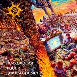 Психология любви. Циклы времени