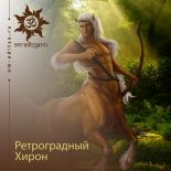 Кармическая астрология. Ретроградный Хирон