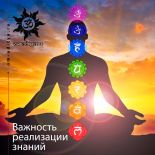 Фатальные моменты и важность реализации знаний