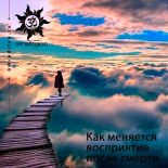 Переход в другой мир. Как меняется восприятие после смерти