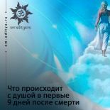 Переход в другой мир. Что происходит с душой через девять дней после смерти