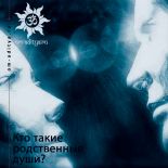 Психология любви. Кто такие родственные души?