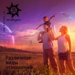 Психология любви. Различные виды отношений 