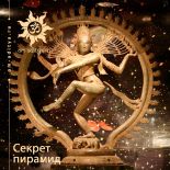 Временной континуум. Секрет пирамид Временной континуум. Секрет пирамид