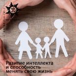 Как развитие интеллекта влияет на способность менять свою жизнь
