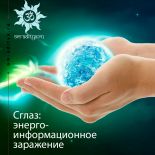 Сглаз: энергоинформационное заражение