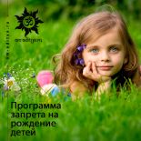 Программа запрета на рождение детей