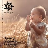 Приход ребенка - важный момент для открытия определенных отношений в любви