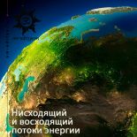Нисходящий и восходящий потоки энергии