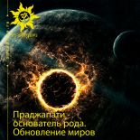 Праджапати - основатель рода. Обновление миров