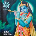 Лилы Господа