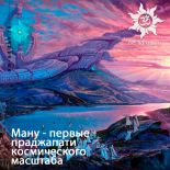 Ману - первые праджапати космического масштаба
