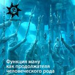 Функция ману как продолжателя человеческого рода