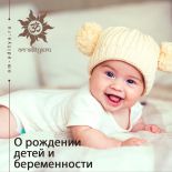  О рождении детей и беременности