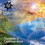 Понятие о Санкхья-йоге Понятие о Санкхья-йоге