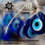 Энергоинформационные заражения: причины создания и виды Энергоинформационные заражения: причины создания и виды