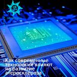 Как современные технологии влияют на развитие атеросклероза