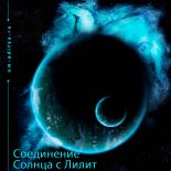 Соединение Солнце с Лилит, о взаимодействии с Грабовым. Часть 1