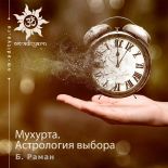 Внимание! Обновлен раздел с книгами по астрологии: Б. Раман "Мухурта. Астрология выбора"