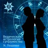 Внимание! Обновлен раздел с книгами по Джйотиш: И.В. Поздеева "Ведическая астрология супружества".