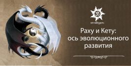 Внимание! New консультация: "Раху и Кету: ось эволюционного развития" Внимание! New консультация: "Раху и Кету: ось эволюционного развития"