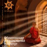 Образование и социальный институт