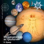Внимание! Обновлен раздел с книгами по Джйотиш: К. Кумар "Медицинская астрология"