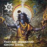 Уран как отражение закона Шивы