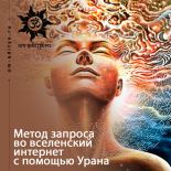 Метод запроса во Вселенский интернет с помощью Урана Метод запроса во Вселенский интернет с помощью Урана