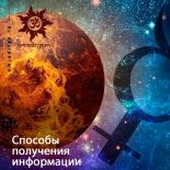 Способы получения информации