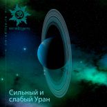 Сильный и слабый Уран Сильный и слабый Уран
