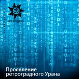 Проявление ретроградного Урана Проявление ретроградного Урана